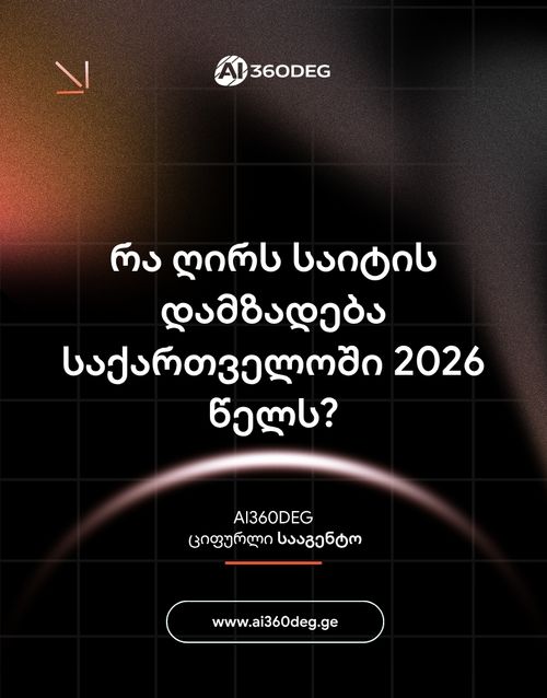 რა ღირს საიტის დამზადება საქართველოში 2026 წელს?