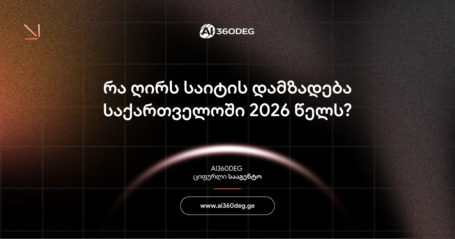რა ღირს საიტის დამზადება საქართველოში 2026 წელს?