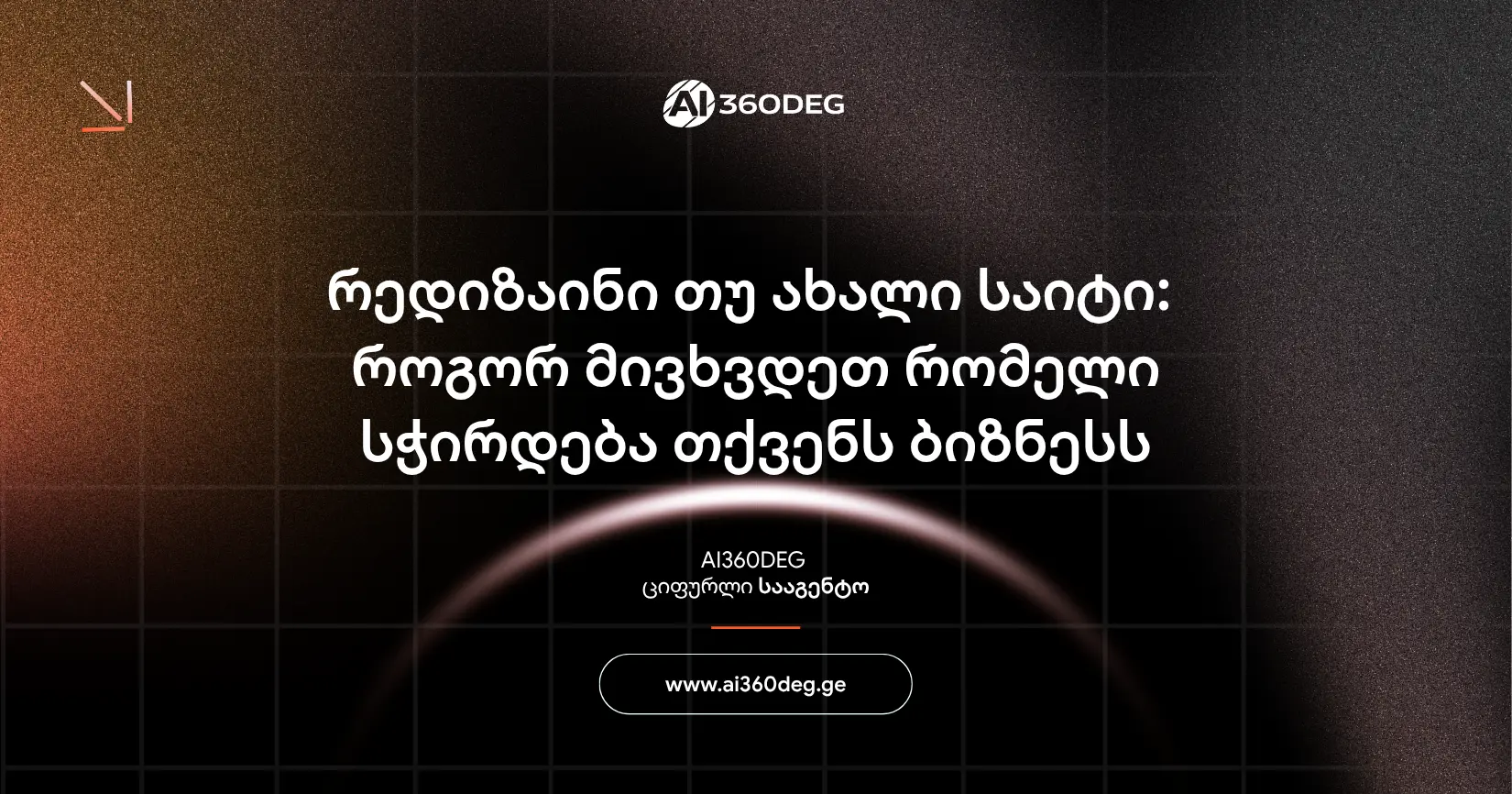 რედიზაინი თუ ახალი საიტი: როგორ მივხვდეთ რომელი სჭირდება თქვენს ბიზნესს