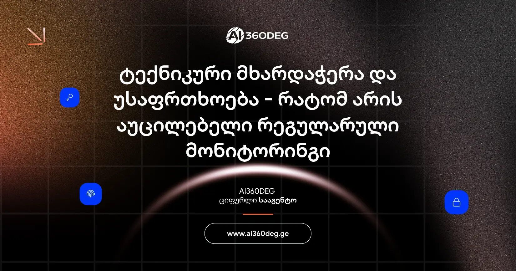 ტექნიკური მხარდაჭერა და ვებ‑უსაფრთხოება – რატომ არის აუცილებელი რეგულარული მონიტორინგი